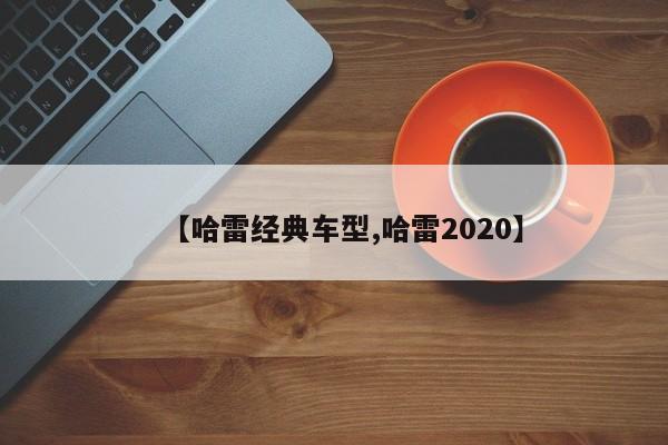 【哈雷经典车型,哈雷2020】