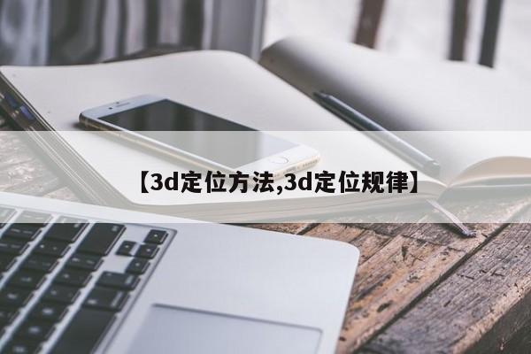 【3d定位方法,3d定位规律】