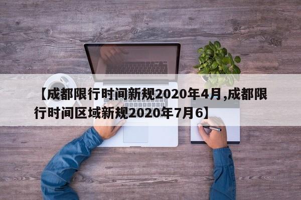 【成都限行时间新规2020年4月,成都限行时间区域新规2020年7月6】