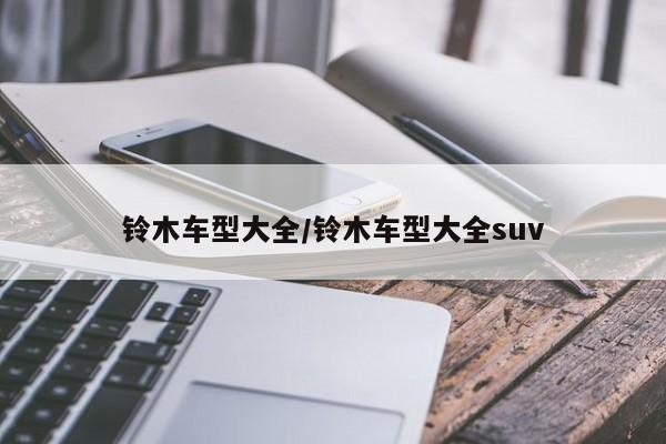 铃木车型大全/铃木车型大全suv