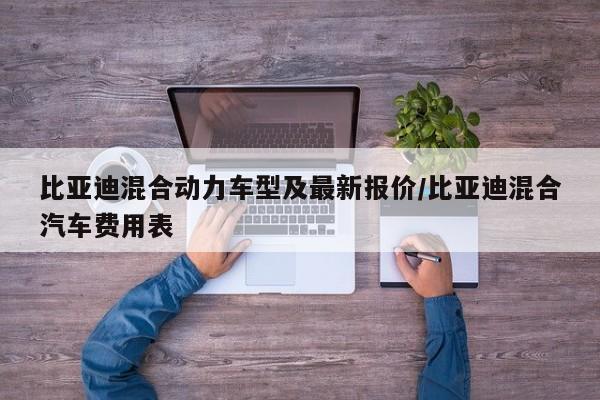 比亚迪混合动力车型及最新报价/比亚迪混合汽车费用表