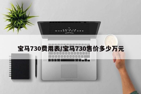 宝马730费用表/宝马730售价多少万元