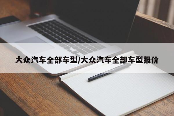 大众汽车全部车型/大众汽车全部车型报价