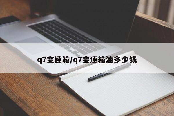 q7变速箱/q7变速箱油多少钱