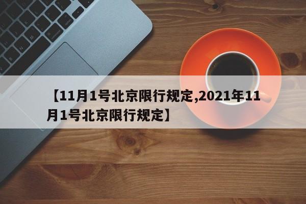 【11月1号北京限行规定,2021年11月1号北京限行规定】