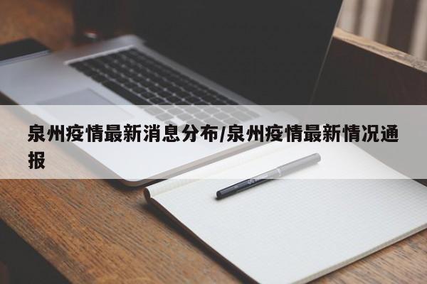 泉州疫情最新消息分布/泉州疫情最新情况通报