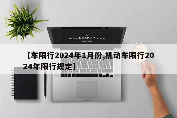 【车限行2024年1月份,机动车限行2024年限行规定】