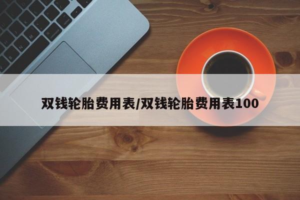 双钱轮胎费用表/双钱轮胎费用表100