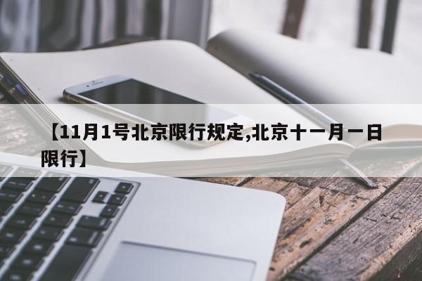 【11月1号北京限行规定,北京十一月一日限行】