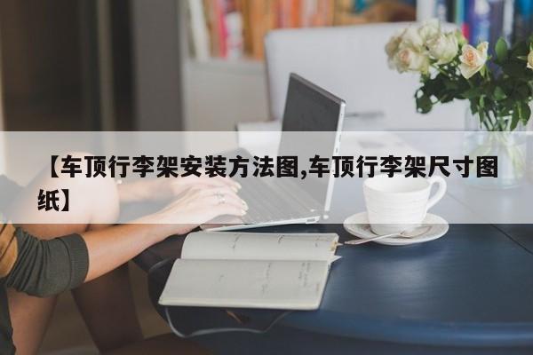 车顶行李架安装方法图