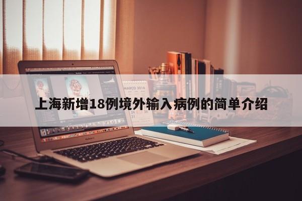 上海新增18例境外输入病例的简单介绍