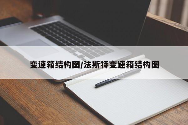 变速箱结构图/法斯特变速箱结构图